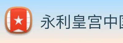 永利皇宫中国官网 Logo